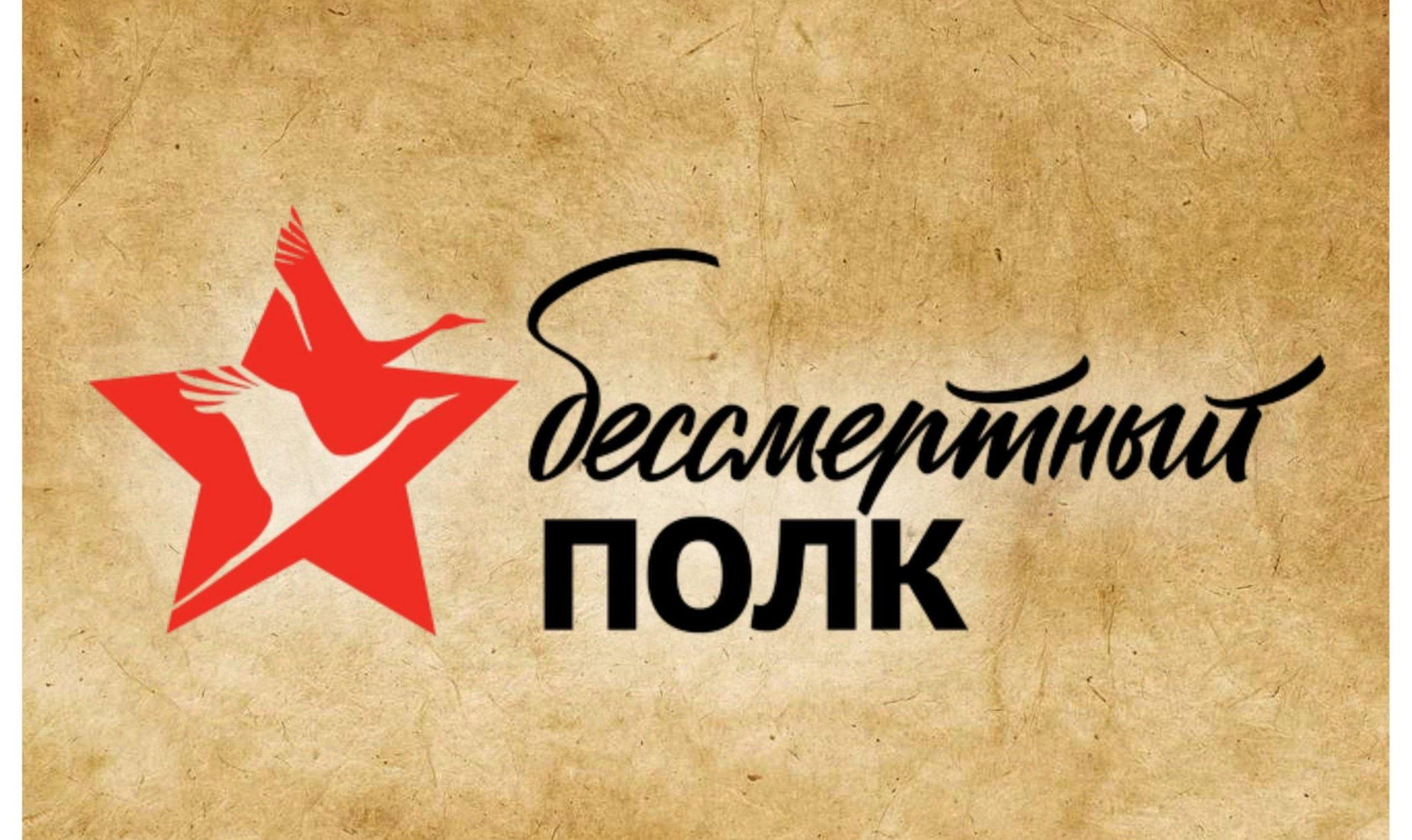 Бессмертный полк.